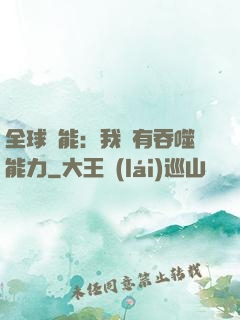 全球異能：我擁有吞噬能力