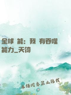 全球異能：我擁有吞噬能力