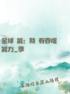全球異能：我擁有吞噬能力