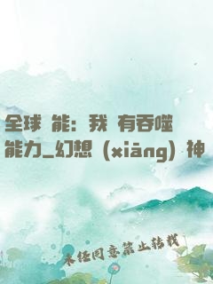 全球異能：我擁有吞噬能力