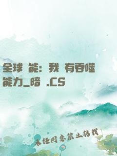 全球異能：我擁有吞噬能力
