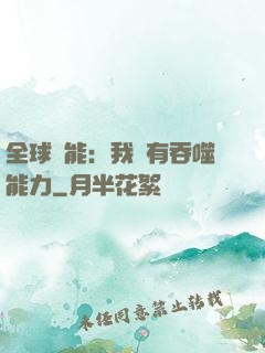 全球異能：我擁有吞噬能力
