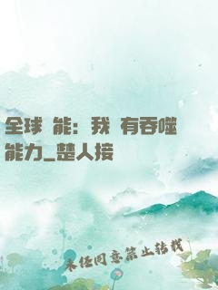 全球異能：我擁有吞噬能力