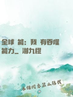 全球異能：我擁有吞噬能力