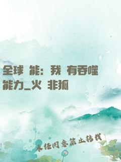 全球異能：我擁有吞噬能力