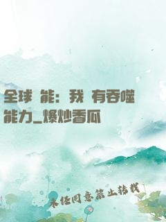 全球異能：我擁有吞噬能力