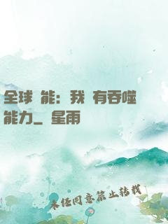 全球異能：我擁有吞噬能力