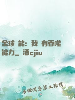 全球異能：我擁有吞噬能力