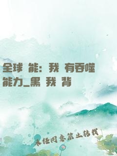 全球異能：我擁有吞噬能力