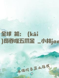 全球異能：開(kāi)局吞噬五爪金龍