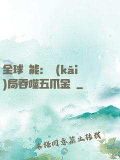 全球異能：開(kāi)局吞噬五爪金龍