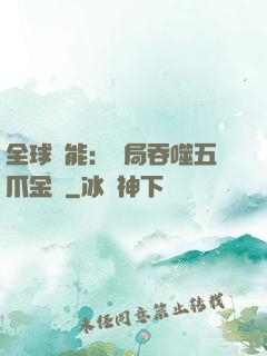 全球異能：開局吞噬五爪金龍