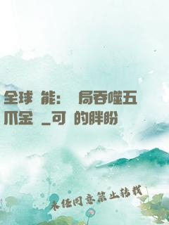 全球異能：開局吞噬五爪金龍