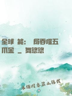 全球異能：開局吞噬五爪金龍