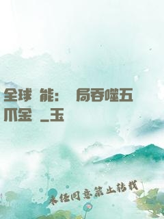 全球異能：開局吞噬五爪金龍