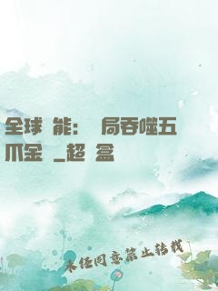 全球異能：開局吞噬五爪金龍