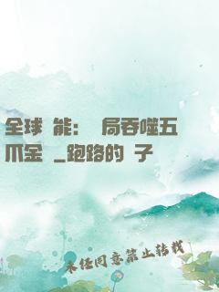 全球異能：開局吞噬五爪金龍