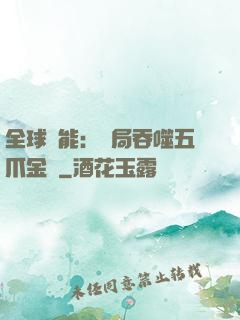 全球異能：開局吞噬五爪金龍