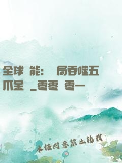 全球異能：開局吞噬五爪金龍
