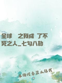 全球異變之我成為了不死之人