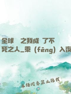 全球異變之我成為了不死之人