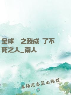 全球異變之我成為了不死之人