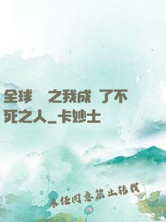 全球異變之我成為了不死之人