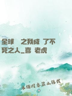 全球異變之我成為了不死之人