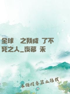 全球異變之我成為了不死之人