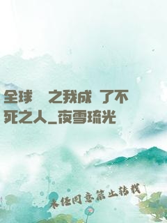 全球異變之我成為了不死之人