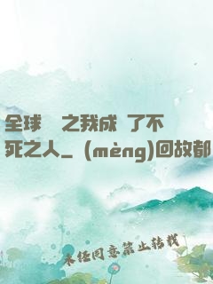 全球異變之我成為了不死之人