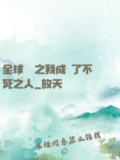 全球異變之我成為了不死之人