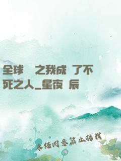 全球異變之我成為了不死之人