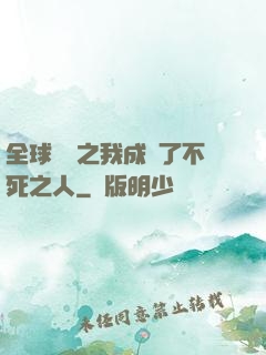 全球異變之我成為了不死之人