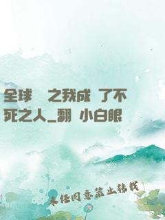 全球異變之我成為了不死之人