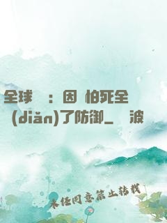 全球異變：因為怕死全點(diǎn)了防御