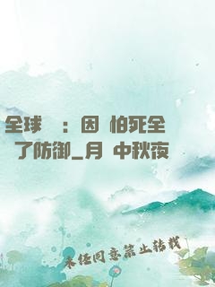 全球異變：因為怕死全點了防御