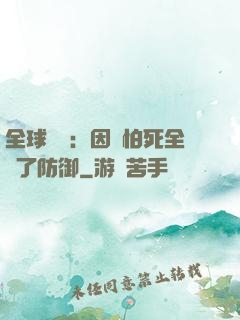 全球異變：因為怕死全點了防御