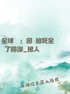 全球異變：因為怕死全點了防御