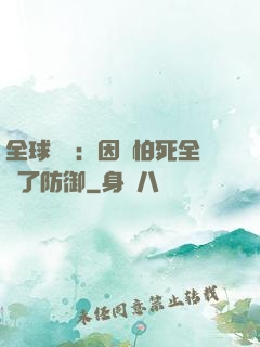 全球異變：因為怕死全點了防御