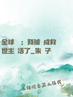 全球異變：我被當成救世主復活了
