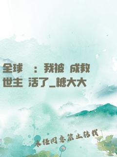 全球異變：我被當成救世主復活了