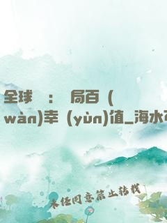 全球異變：開局百萬(wàn)幸運(yùn)值