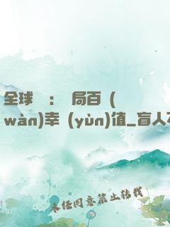 全球異變：開局百萬(wàn)幸運(yùn)值