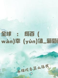 全球異變：開局百萬(wàn)幸運(yùn)值
