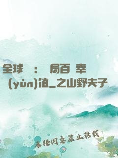 全球異變：開局百萬幸運(yùn)值