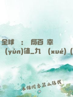 全球異變：開局百萬幸運(yùn)值
