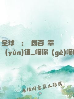 全球異變：開局百萬幸運(yùn)值