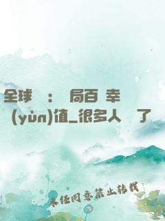 全球異變：開局百萬幸運(yùn)值