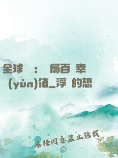 全球異變：開局百萬幸運(yùn)值